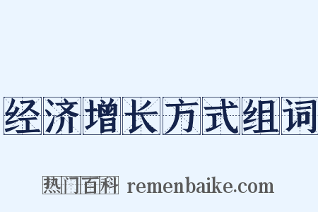 经济增长方式组词是什么意思的图片